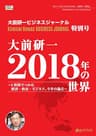 大前研一 2018年の世界～2時間でつかむ経済・政治・ビジネス、今年の論点～（大前研一ビジネスジャーナル特別号） (大前研一books（NextPublishing）)