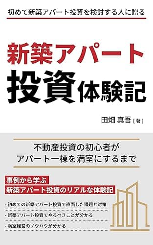 新築アパート投資体験記: 不動産投資の初心者がアパート一棟を満室にするまで