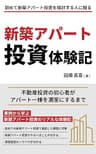 新築アパート投資体験記: 不動産投資の初心者がアパート一棟を満室にするまで