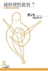 純粋理性批判　７ (光文社古典新訳文庫)