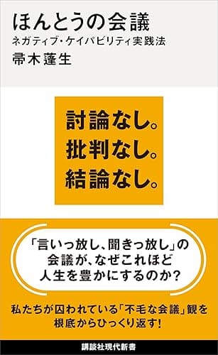 ほんとうの会議　ネガティブ・ケイパビリティ実践法 (講談社現代新書)