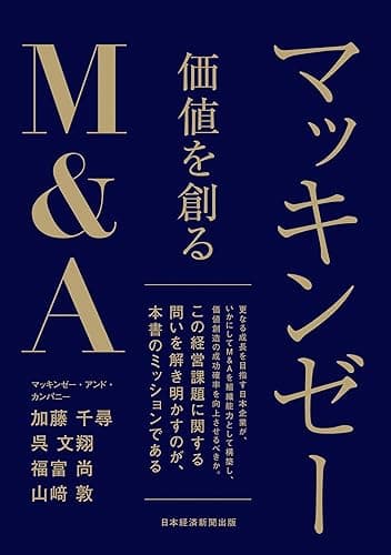マッキンゼー 価値を創るM&A (日本経済新聞出版)