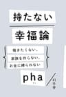 持たない幸福論　働きたくない、家族を作らない、お金に縛られない (幻冬舎単行本)