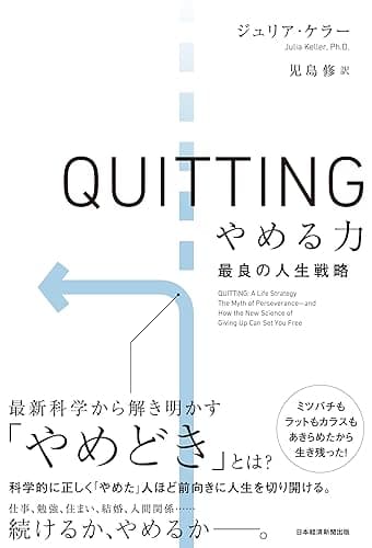 QUITTING やめる力 最良の人生戦略 (日本経済新聞出版)