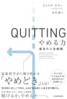QUITTING　やめる力　最良の人生戦略 (日本経済新聞出版)