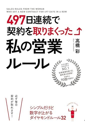 ４９７日連続で契約を取りまくった私の営業ルール (中経出版)