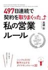 ４９７日連続で契約を取りまくった私の営業ルール (中経出版)