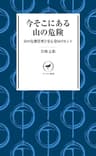 ヤマケイ新書今そこにある山の危険