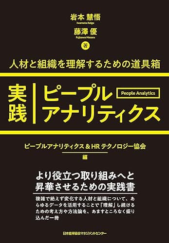 実践ピープルアナリティクス 人材と組織を理解するための道具箱