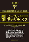 実践ピープルアナリティクス 人材と組織を理解するための道具箱