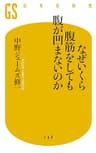 なぜいくら腹筋をしても腹が凹まないのか
