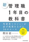 新　管理職１年目の教科書―外資系マネジャーが必ず成果を上げる３６のルール