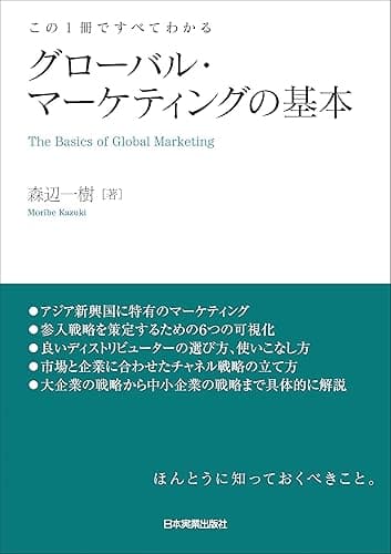 グローバル・マーケティングの基本　この１冊ですべてわかる
