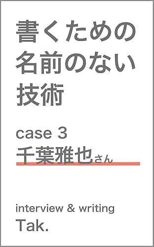 書くための名前のない技術 case 3 千葉雅也さん