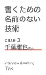 書くための名前のない技術 case 3 千葉雅也さん