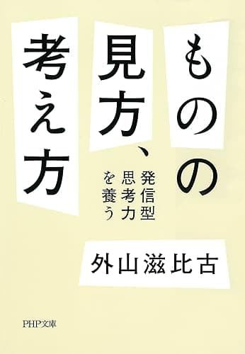 ものの見方、考え方 発信型思考力を養う PHP文庫