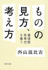 ものの見方、考え方 発信型思考力を養う PHP文庫