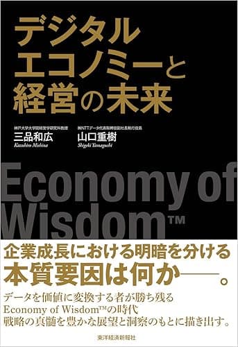 デジタルエコノミーと経営の未来―Economy of Wisdom