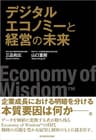 デジタルエコノミーと経営の未来―Ｅｃｏｎｏｍｙ　ｏｆ　Ｗｉｓｄｏｍ