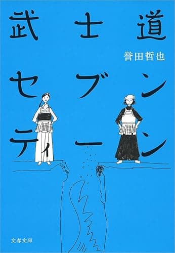 武士道セブンティーン (文春文庫)