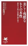 美しく残酷なヒトの本性 遺伝子、言語、自意識の謎に迫る (PHP新書)