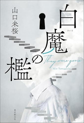 白魔の檻 〈医師・城崎響介のケースファイル〉