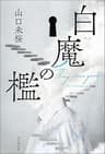 白魔の檻 〈医師・城崎響介のケースファイル〉