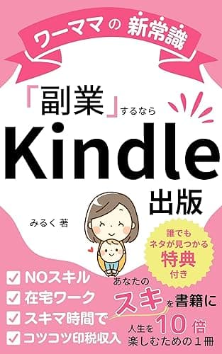 ワーママの新常識 副業するならKindle出版 : あなたのスキを書籍に 人生を１０倍楽しむための１冊 Kindle出版シリーズ