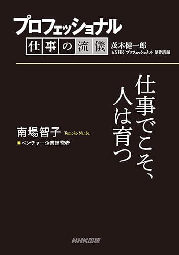 プロフェッショナル　仕事の流儀　南場智子　 ベンチャー企業経営者　仕事でこそ、人は育つ