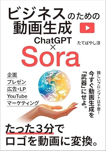 ChatGPT×Sora ビジネスのための動画生成 : プレゼン・広告・マーケ・YouTube・SNSに使える動画を量産せよ。: たった3分でロゴを動画に変換。難しいプロンプトは不要!今すぐ動画生成を「武器」にせよ。 ChatGPTでビジネスが加速するAI仕事術 (エクセル兄さん出版)