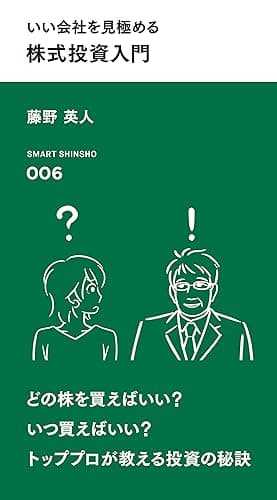 いい会社を見極める 株式投資入門 (スマート新書)