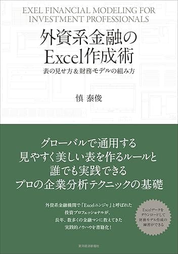 外資系金融のＥｘｃｅｌ作成術―表の見せ方＆財務モデルの組み方