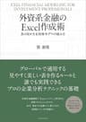 外資系金融のＥｘｃｅｌ作成術―表の見せ方＆財務モデルの組み方