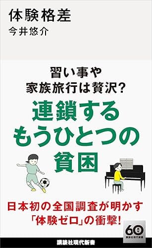 体験格差 (講談社現代新書)