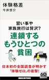 体験格差 (講談社現代新書)