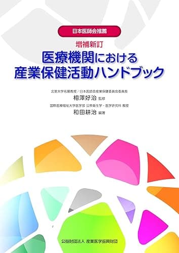 増補新訂 医療機関における産業保健活動ハンドブック