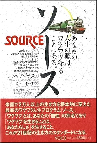 ソース～あなたの人生の源は、ワクワクすることにある。