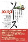 ソース～あなたの人生の源は、ワクワクすることにある。