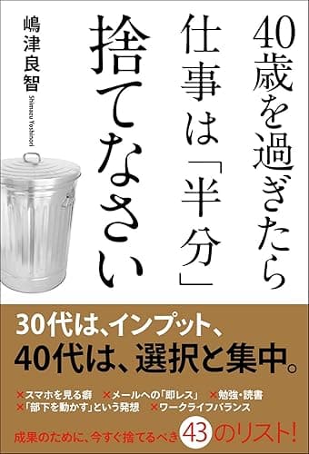 ４０歳を過ぎたら仕事は「半分」捨てなさい (中経出版)