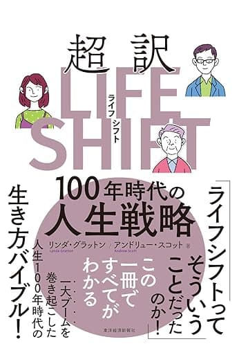 超訳ライフ・シフト―１００年時代の人生戦略 LIFE SHIFT