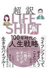 超訳ライフ・シフト―１００年時代の人生戦略 LIFE SHIFT