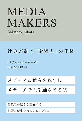 MEDIA MAKERS―社会が動く「影響力」の正体 宣伝会議