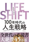ＬＩＦＥ　ＳＨＩＦＴ（ライフ・シフト）―１００年時代の人生戦略 LIFE SHIFT