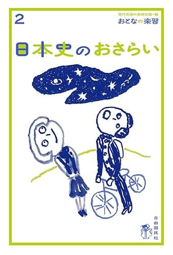 おとなの楽習 (2) 日本史のおさらい