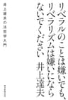 リベラルのことは嫌いでも、リベラリズムは嫌いにならないでください　井上達夫の法哲学入門