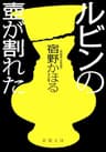 ルビンの壺が割れた（新潮文庫）