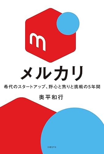 メルカリ 希代のスタートアップ、野心と焦りと挑戦の5年間