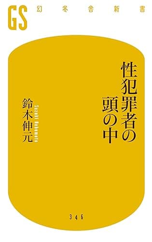 性犯罪者の頭の中
