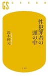 性犯罪者の頭の中