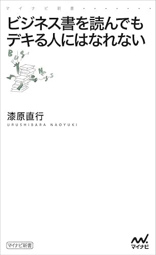 ビジネス書を読んでもデキる人にはなれない (マイナビ新書)